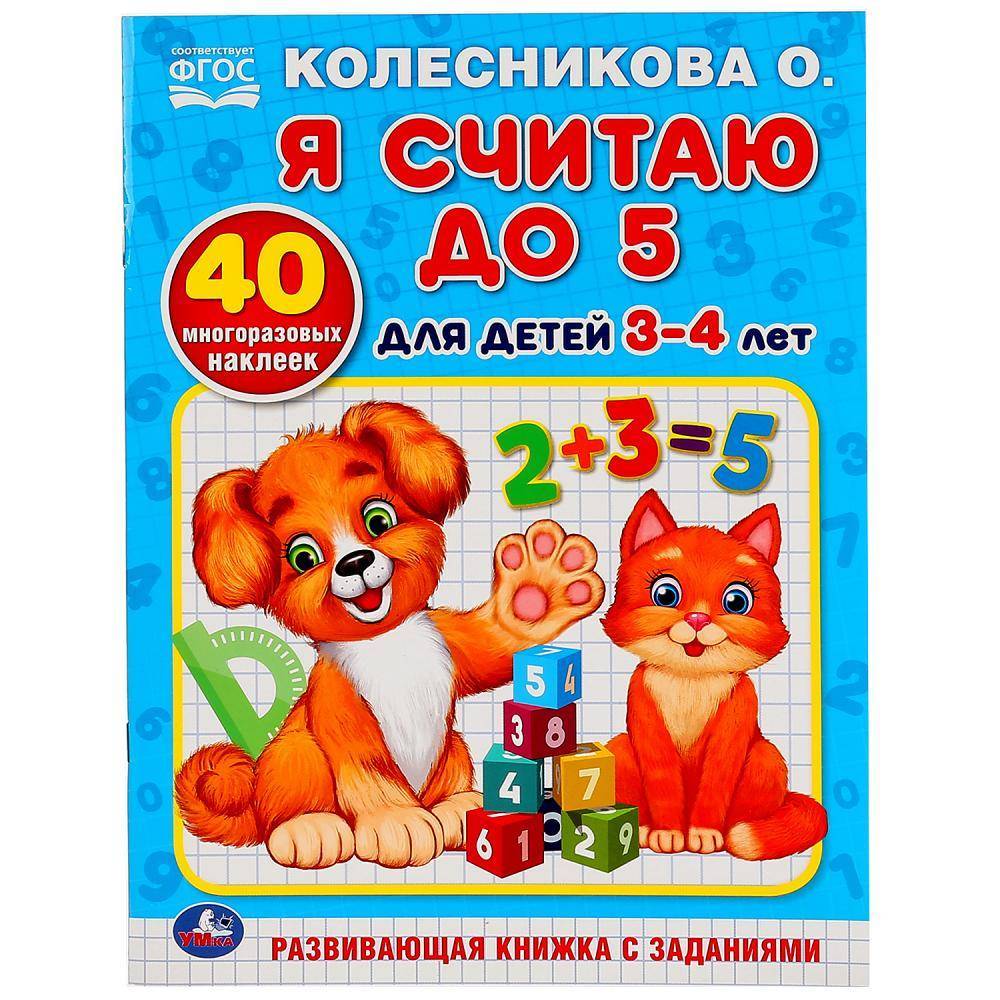 "Я считаю до 5" для детей 3-4 лет, Колесникова О. обучающая раскраска с наклейками Умка 978-5-506-02873-4