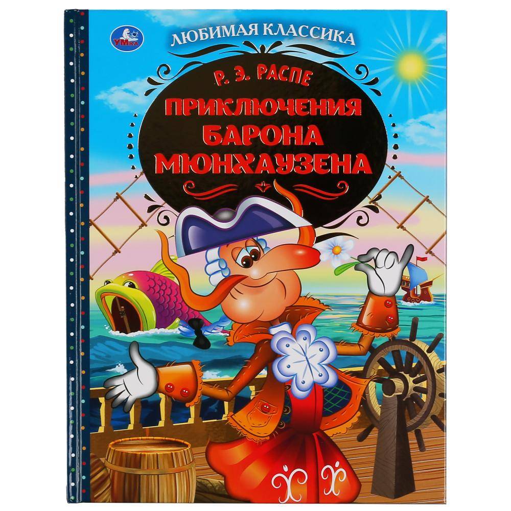 Книга "Приключения Барона Мюнхаузена" Р.Э.Распе. "Любимая классика"64 стр. Умка 978-5-506-04509-0