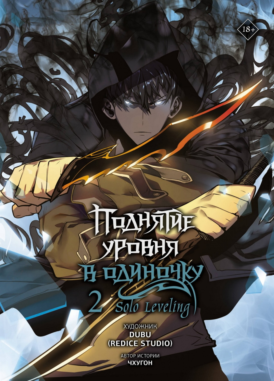 Книга АСТ Поднятие уровня в одиночку Solo Leveling Том 2 Чхугон, DUBU (Redice Studio) 157956-2