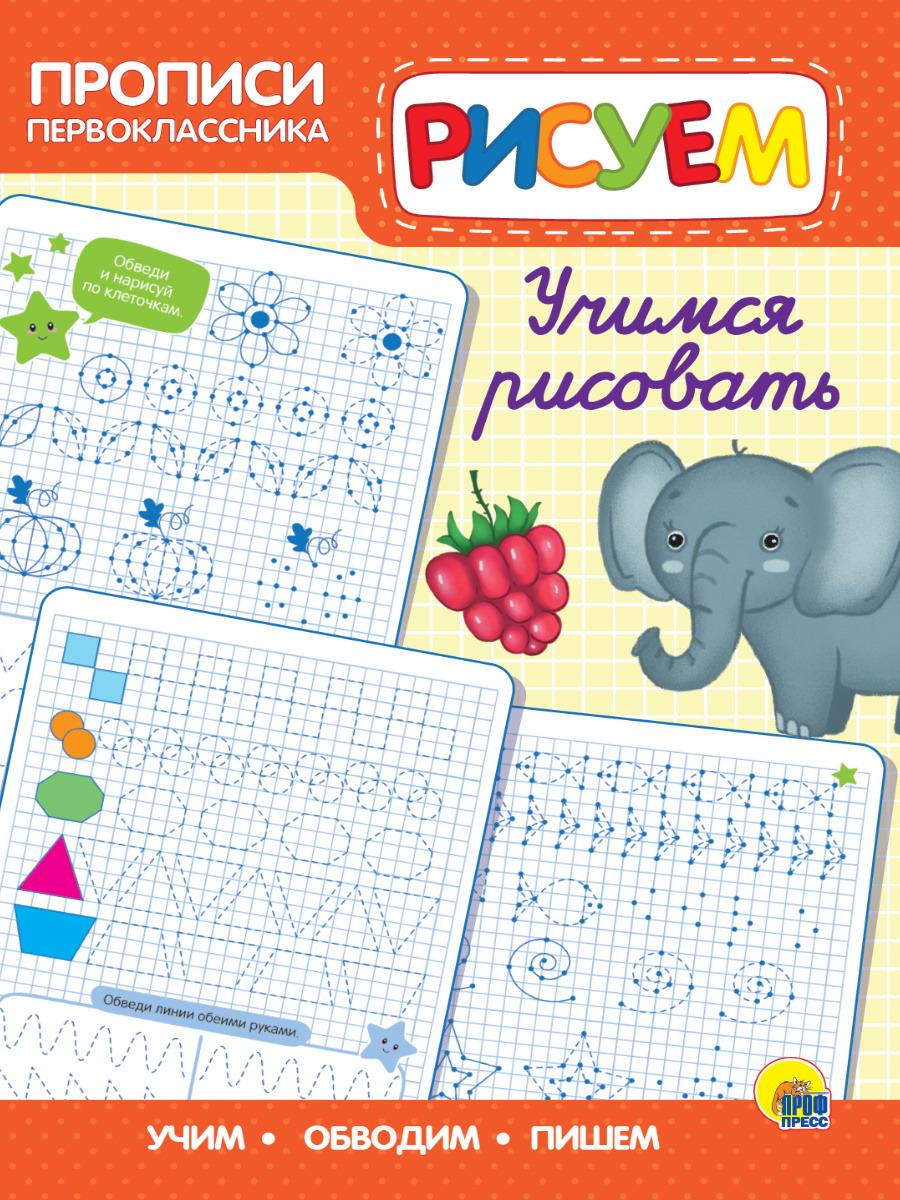 Прописи Проф-Пресс Прописи первоклассника Учимся рисовать 31371-6