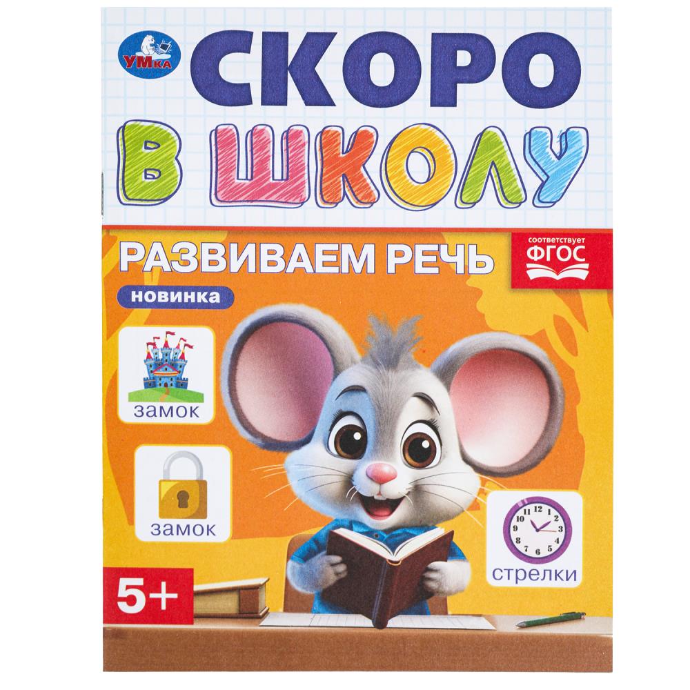 Книга Развиваем речь. Скоро в школу, 16 стр. УМка 978-5-506-09835-5