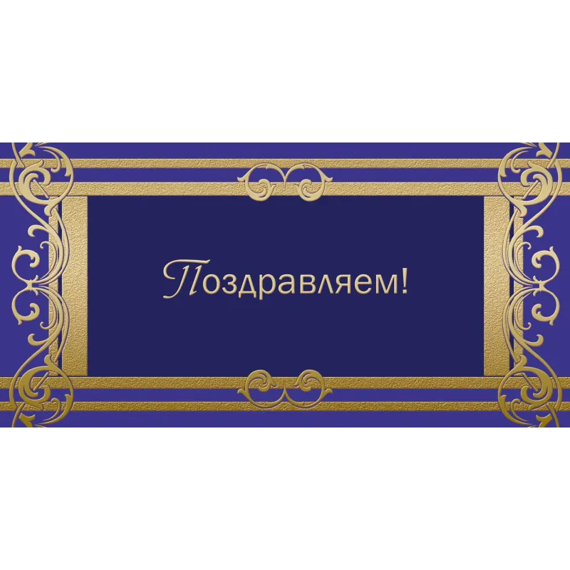 Открытка ПоздравляемОрнамент фольгой, 10шт/упак (10,5х21см)- 1545-05 Изоиздат 2106173