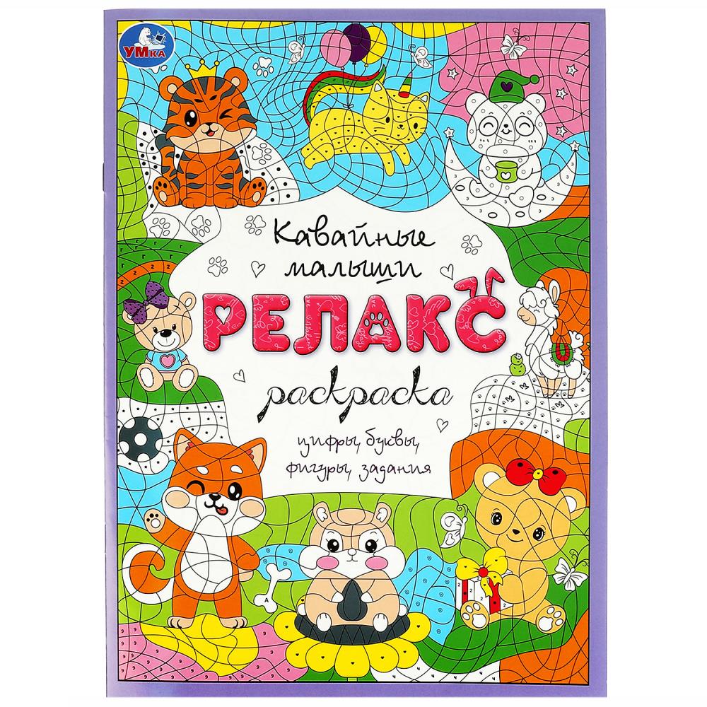 Релакс-раскраска Кавайные малыши, 8 стр. УМка 978-5-506-08271-2