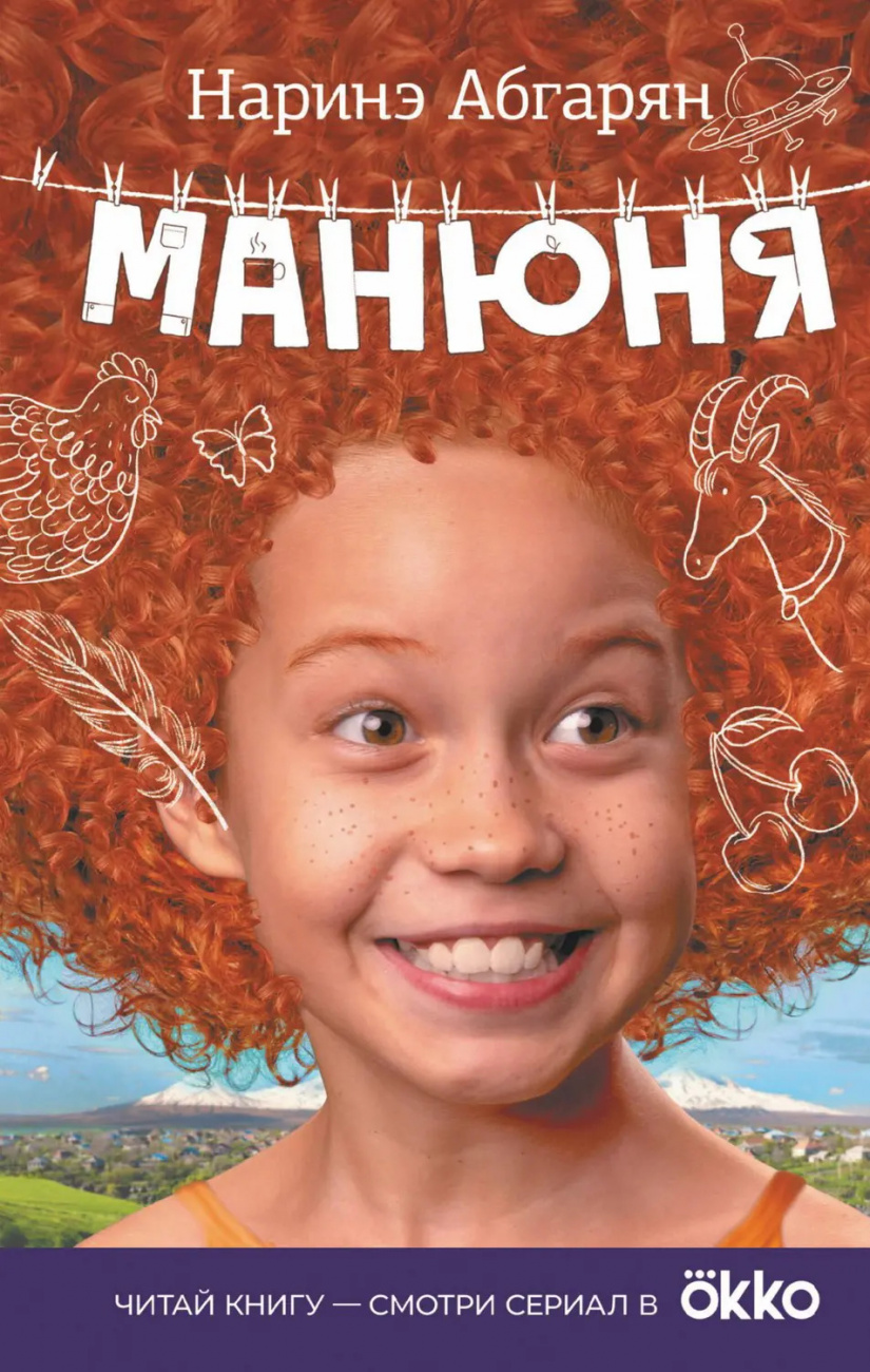 Книга АСТ Манюня Абгарян Н. 096371-3