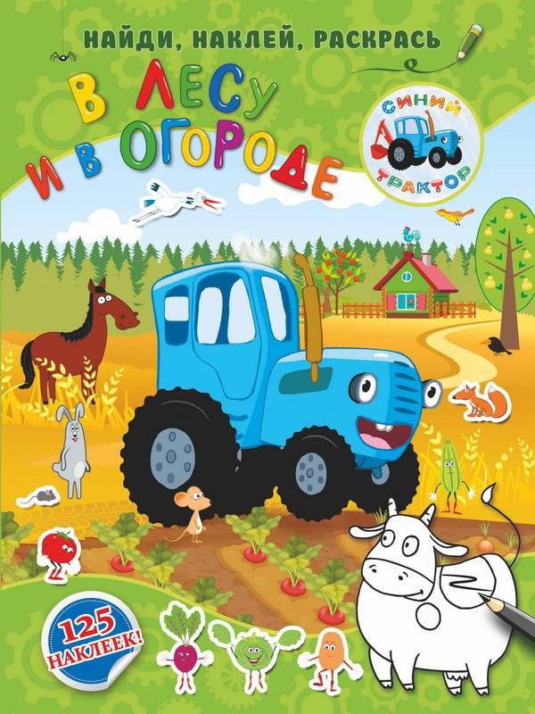 Книга "Синий трактор: В лесу и в огороде" Издательство АСТ 114355-8