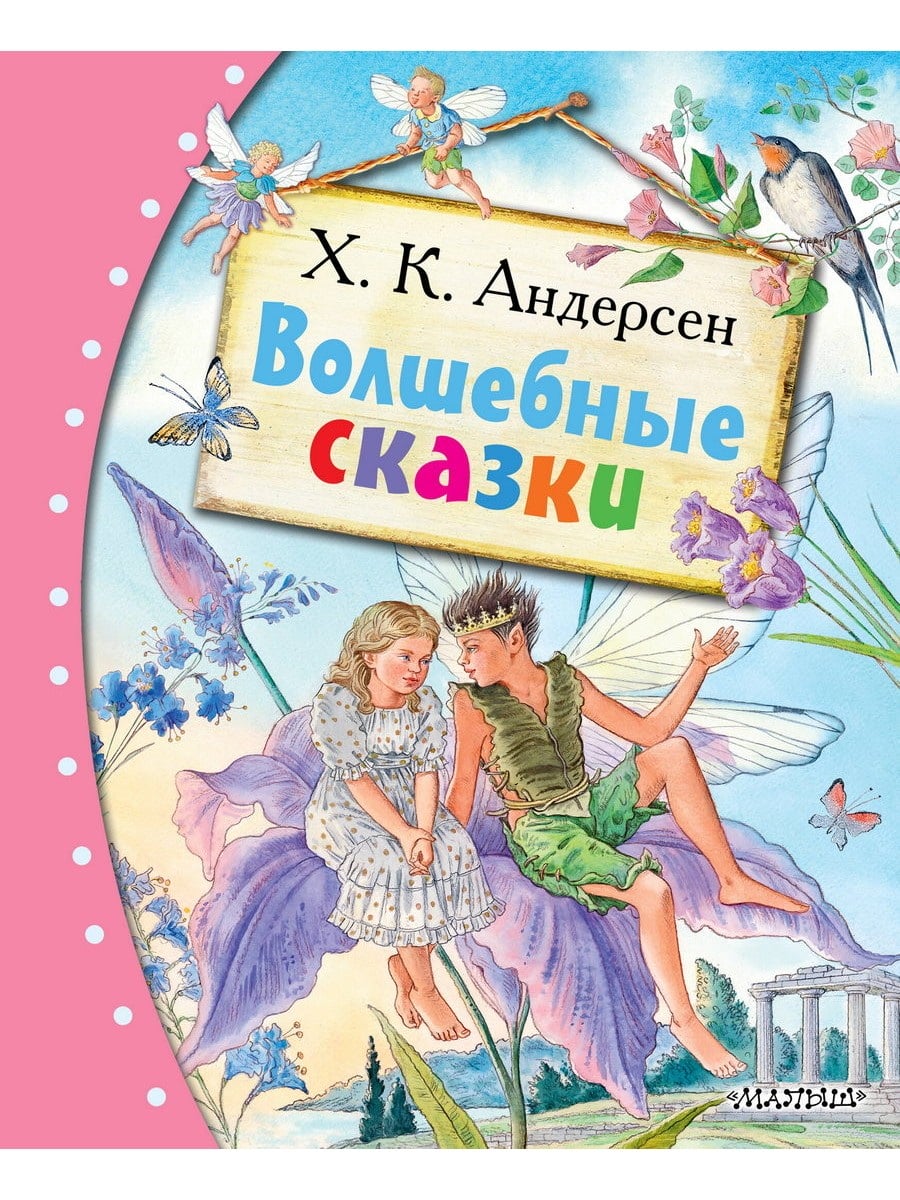 Книга АСТ Любимые сказки:Волшебные сказки 177391-5