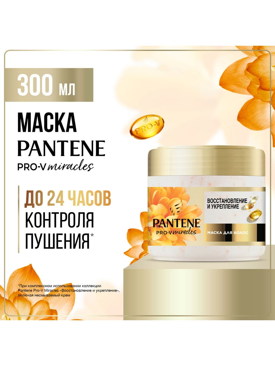 PANTENE Pro-V Miracles Маска Восстановление и Укрепление 300 мл 8700216396585