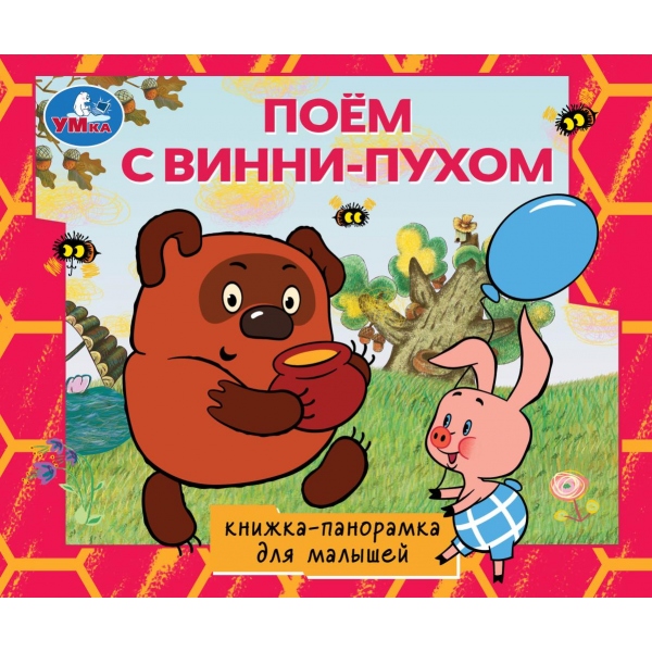 Книжка-панорамка Поём с Винни-пухом. Союзмультфильм, 10 стр. УМка 978-5-506-11255-6