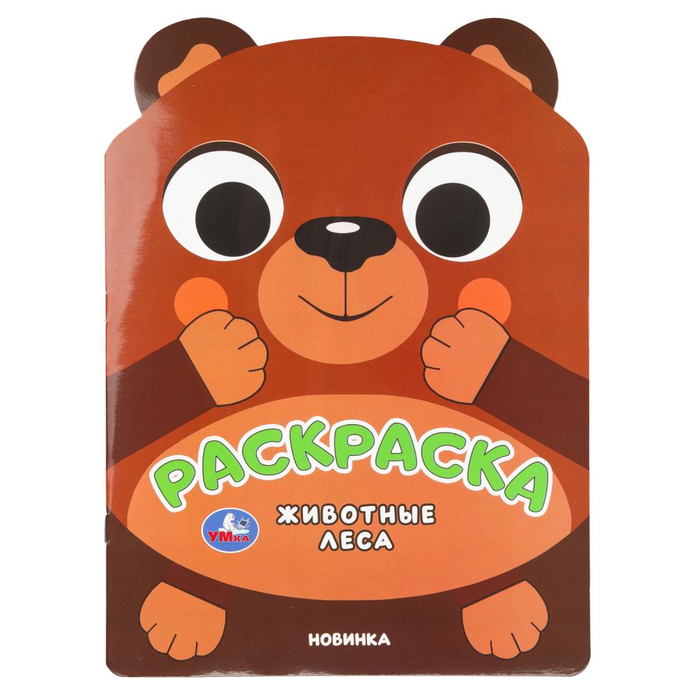 Раскраска Животные леса, 16 стр. Умка 978-5-506-11017-0