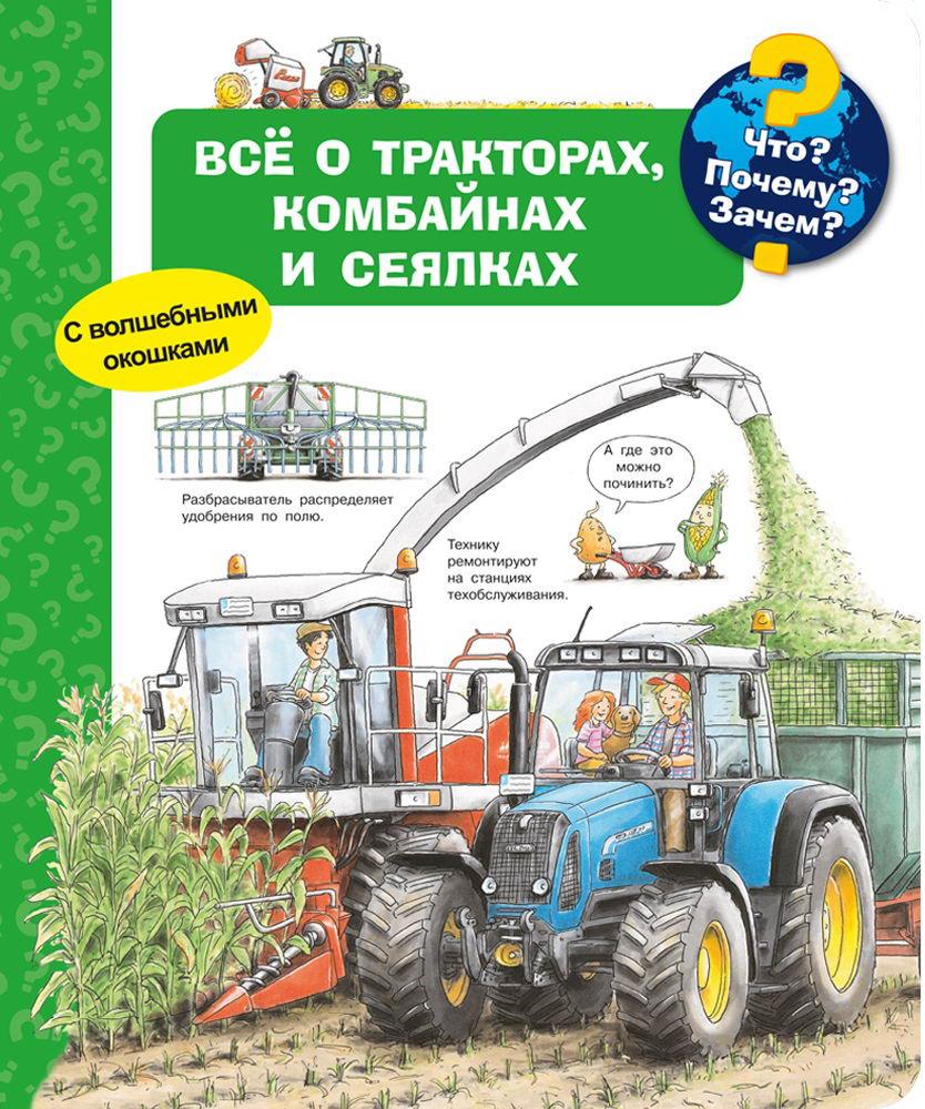 Книга Омега Что? Почему? Зачем? Всё о тракторах, комбайнах и сеялках, с волшебными окошками 04183-6