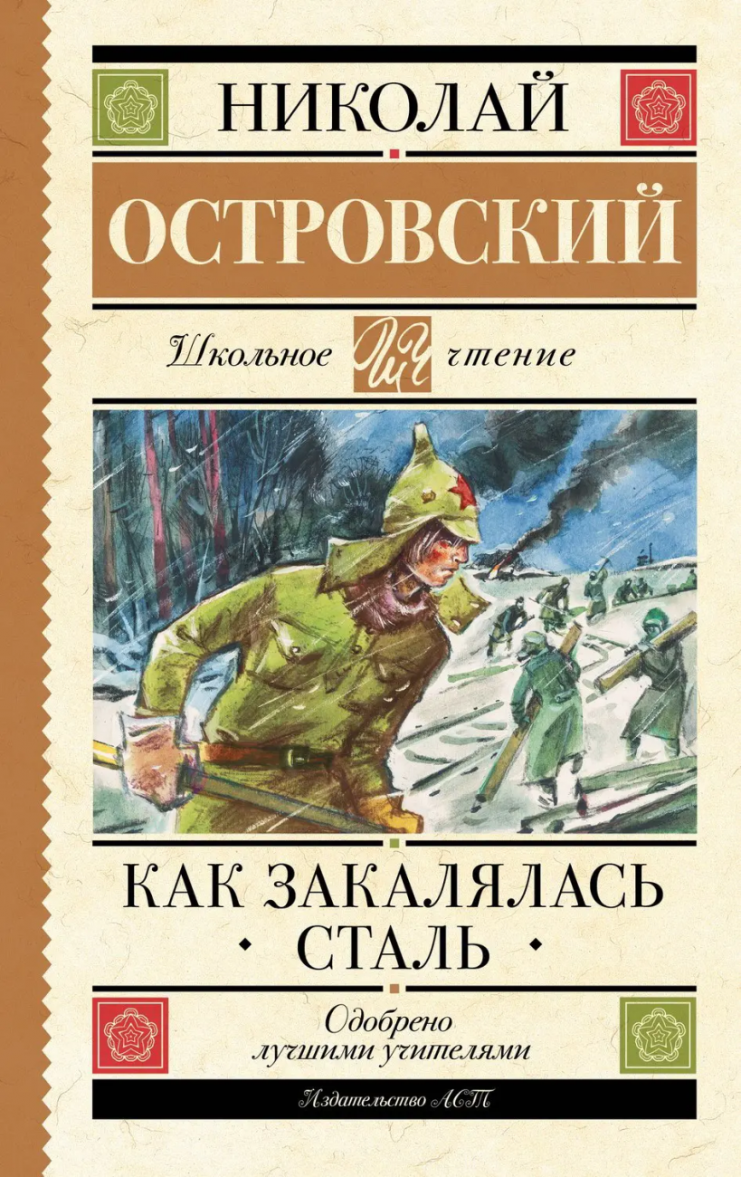 Книга АСТ Школьное чтение Как закалялась сталь Островский Н.А. 157298-3