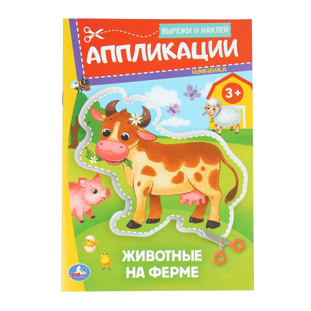 Аппликации Вырежи и наклей. Животные на ферме, 3+, 16 стр. УМка 978-5-506-09349-7 (50)