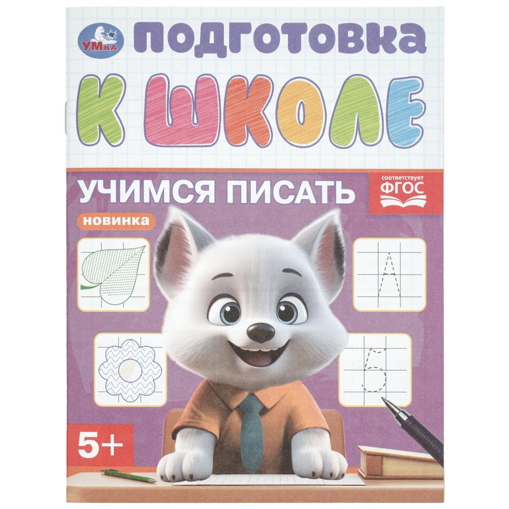 Книга Учимся писать. Подготовка к школе. , 5+, 16 стр. УМка 978-5-506-10854-2