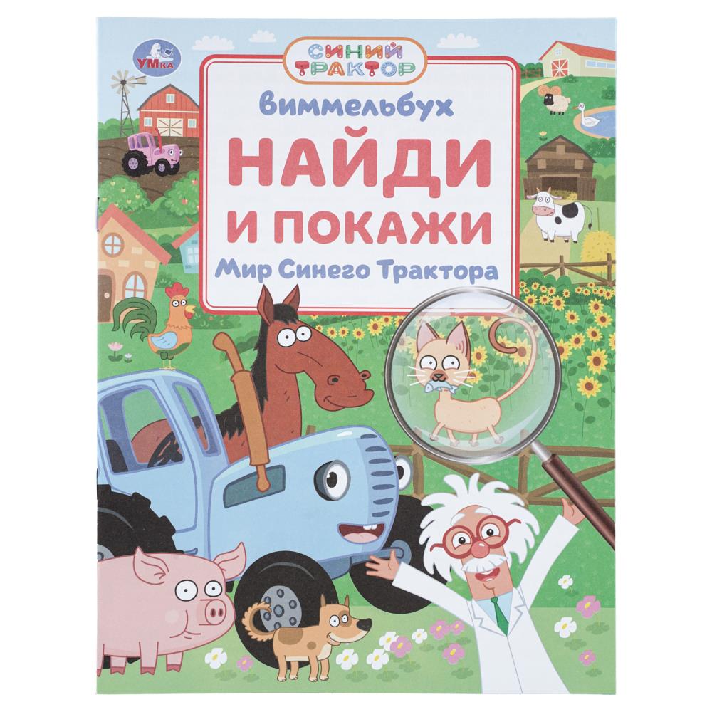 Виммельбух Мир Синего Трактора. Найди и покажи, 16 стр. Умка 978-5-506-11229-7
