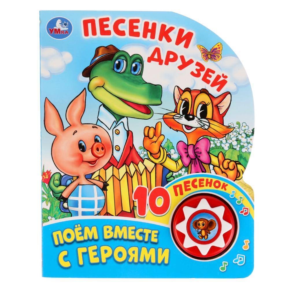 Музыкальная книга "Песенки друзей. Поем вместе с героями" (1 кнопка 10 пеcенок) Умка 9785506027232
