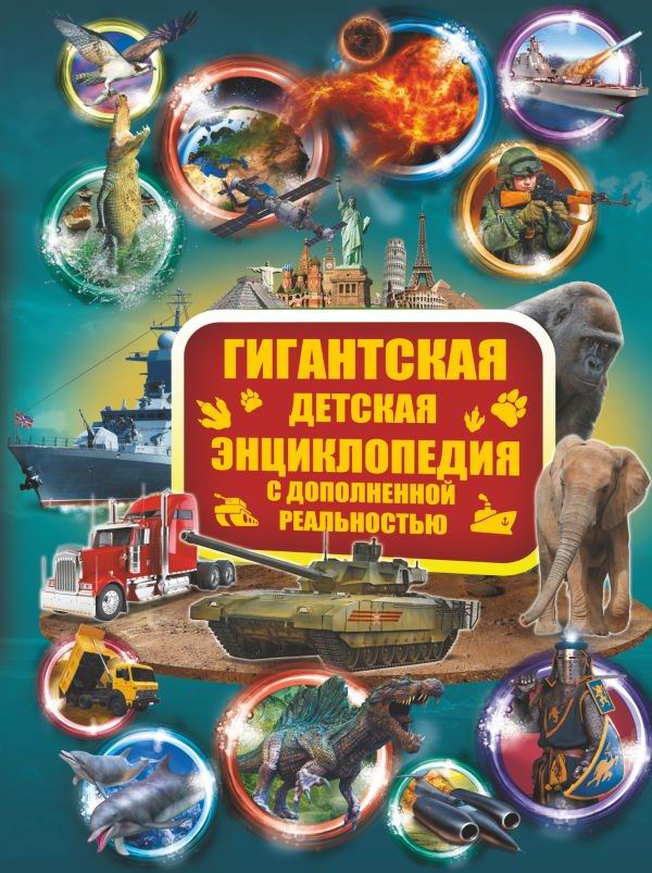 Гигантская детская энциклопедия с дополненной реальностью АСТ 983230-0