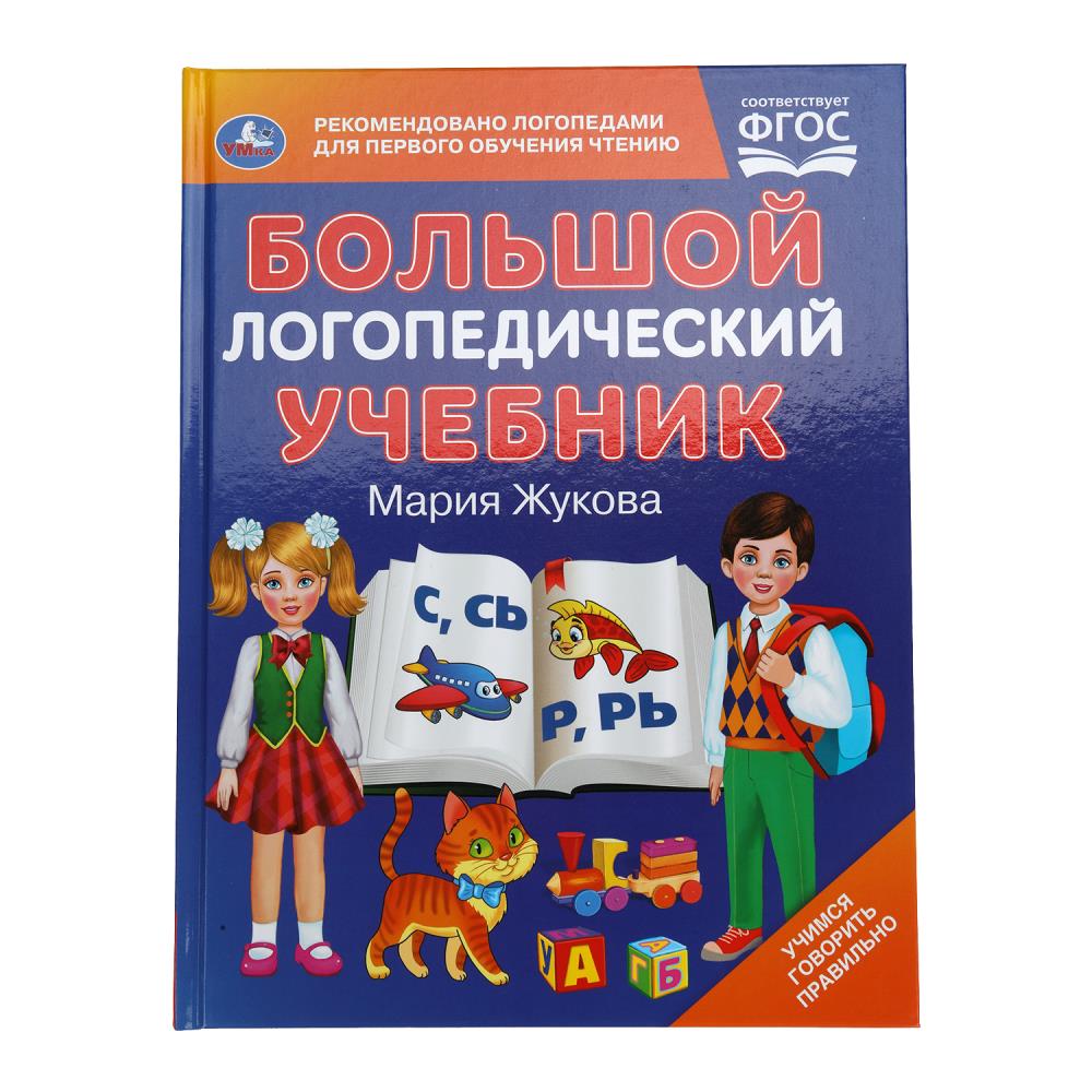 Книга "Большой логопедический учебник", М. А. Жукова, 197х260 мм. 96 стр. УМка 978-5-506-10489-6