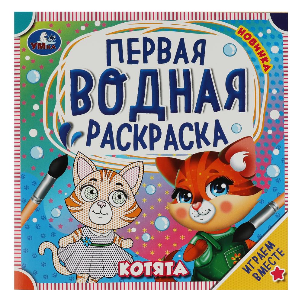 Водная раскраска Котята, 8 стр. УМка 978-5-506-07580-6