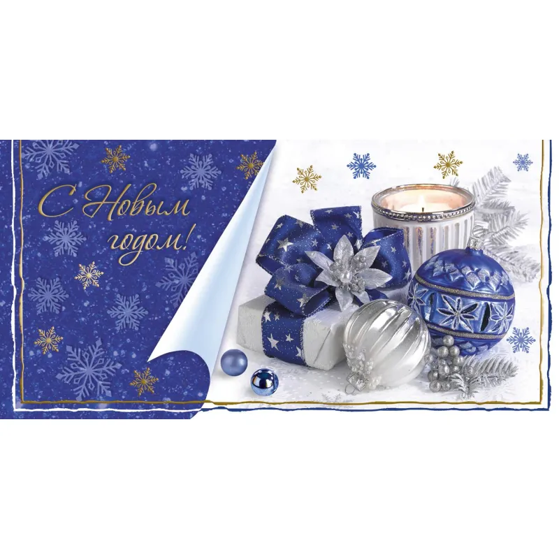 Открытка С Новым Годом! Новогодние шары,свечи 10 шт/уп(10,5х21 см)1546-12 Изоиздат 2126276