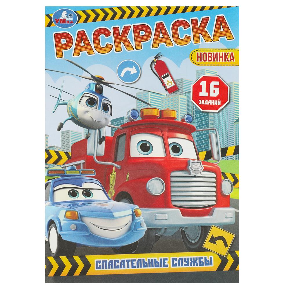 Раскраска-малышка 16 заданий. Спасательные службы, 8 стр. УМка 978-5-506-09607-8