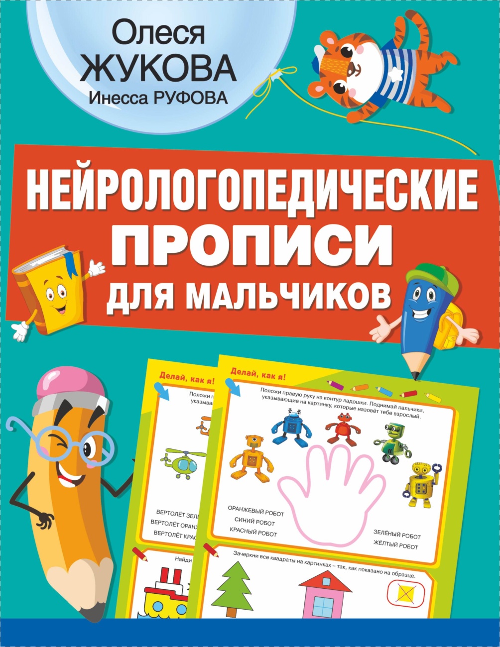Книга АСТ Нейрологопедические прописи для мальчиков 137793-9