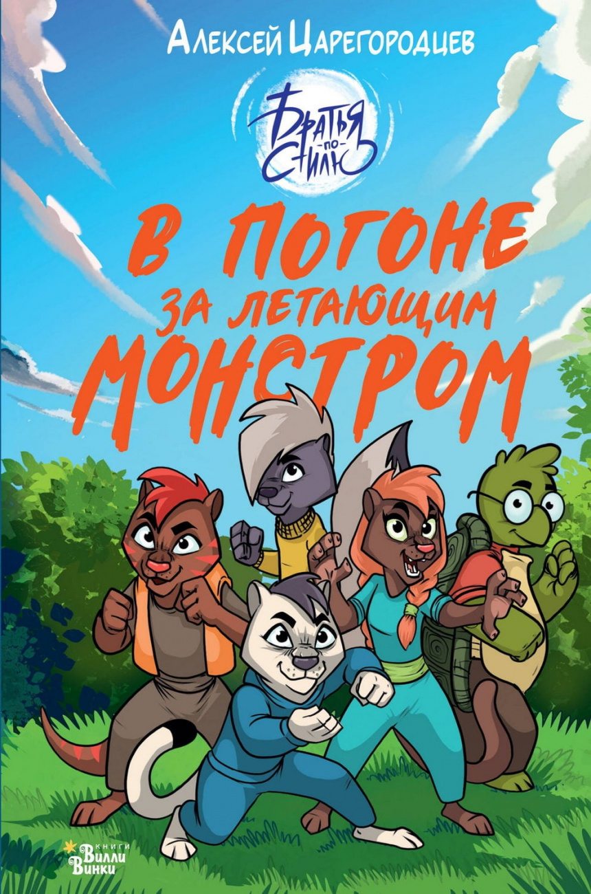 Книга АСТ В погоне за летающим монстром Царегородцев А.А. 168632-1