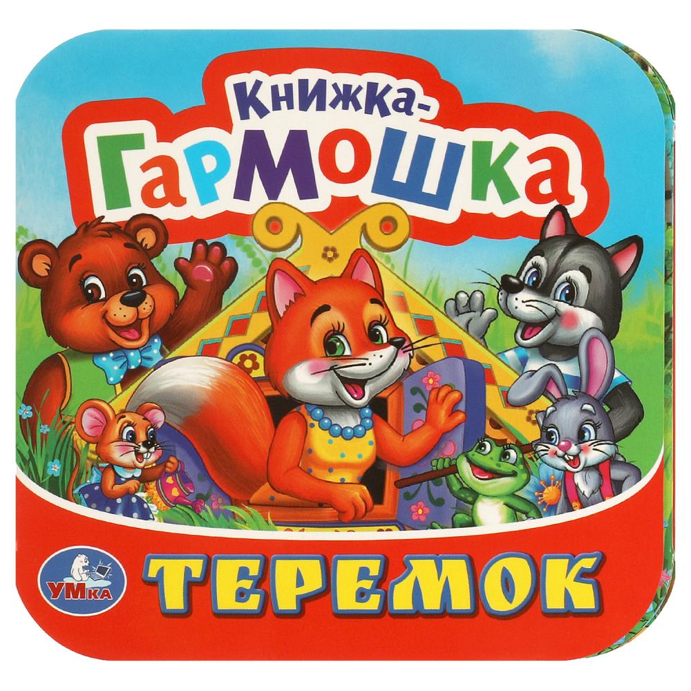 Книжка-гармошка Теремок, 10 картонных страниц УМка 978-5-506-09715-0