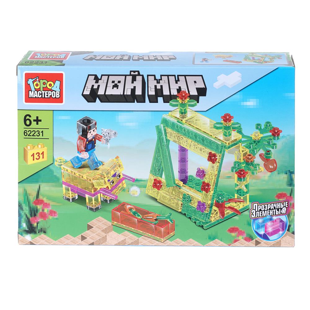 Конструктор Мой Мир (прозрачные кубики) 131 дет. Город Мастеров 62231-LL