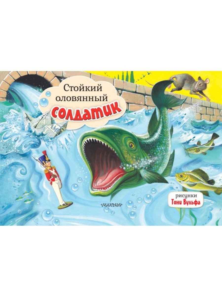 Книжка-панорамка АСТ Стойкий оловянный солдатик. Рис. Т. Вульфа 120952-0