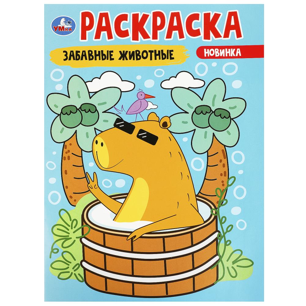 Раскраска Забавные животные, 16 стр. УМка 978-5-506-09174-5