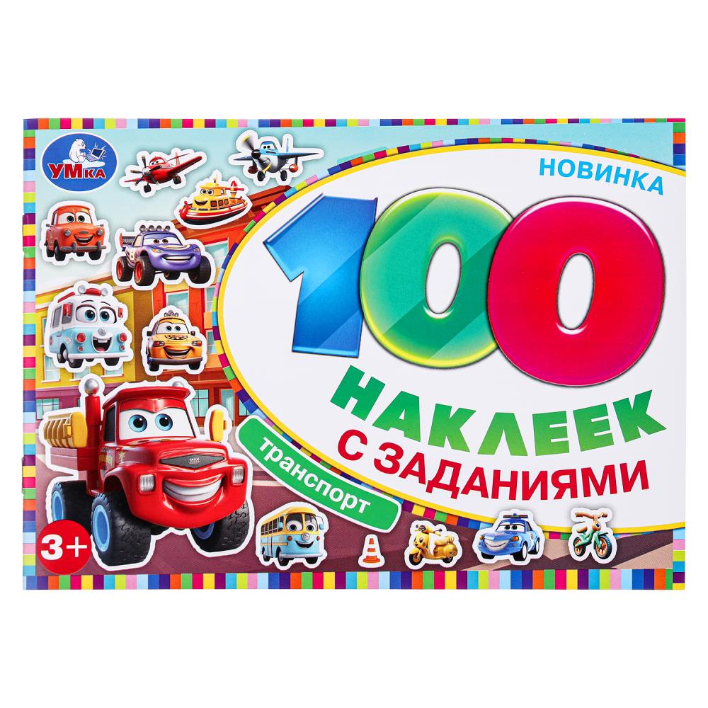 Активити Транспорт, 100 наклеек с заданиями, 8 стр. УМка 978-5-506-09738-9