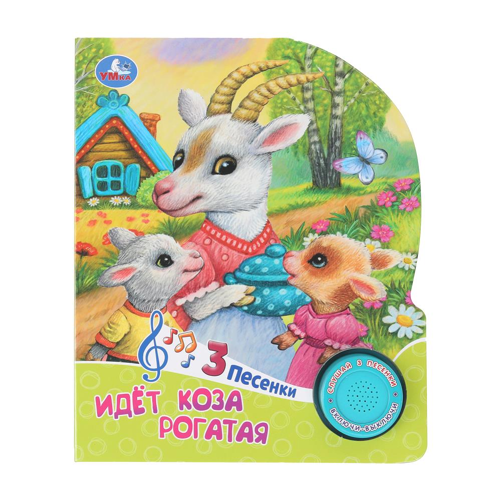 Книга "Идёт коза рогатая" (1 кн. 3 пес.) 152х185 мм. 8 стр. УМка 9785506099512