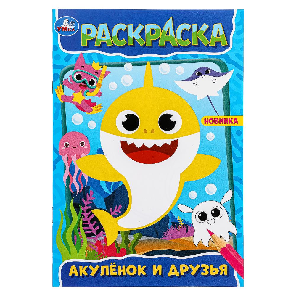 Раскраска "Акулёнок и его друзья" 14х21 см. 16 стр. УМка 978-5-506-09830-0