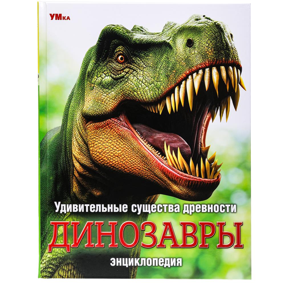 Энциклопедия Удивительные существа древности. Динозавры, 48 стр. УМка 978-5-506-09111-0