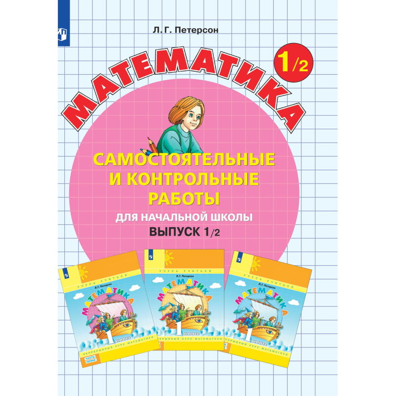 Л г петерсон математика 1. Школа 2100 Петерсон. Математика 3/2 Патерсон для начальной школы. Петерсон самостоятельные и контрольные. Петерсон 1 класс самостоятельные и контрольные.