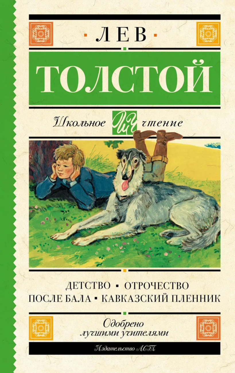 Книга АСТ Школьное чтение Детство. Отрочество. После бала. Кавказский пленник Толстой Л.Н. 983204-1