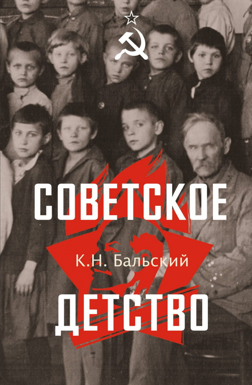 Книга АСТ Советское детство Бальский К.Н. 178068-5
