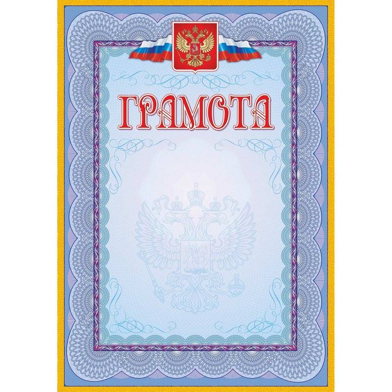 Грамота А4 140 г/кв.м 40 шт в уп (голубая рамка, герб, триколор, КЖ-162уп) 1010276
