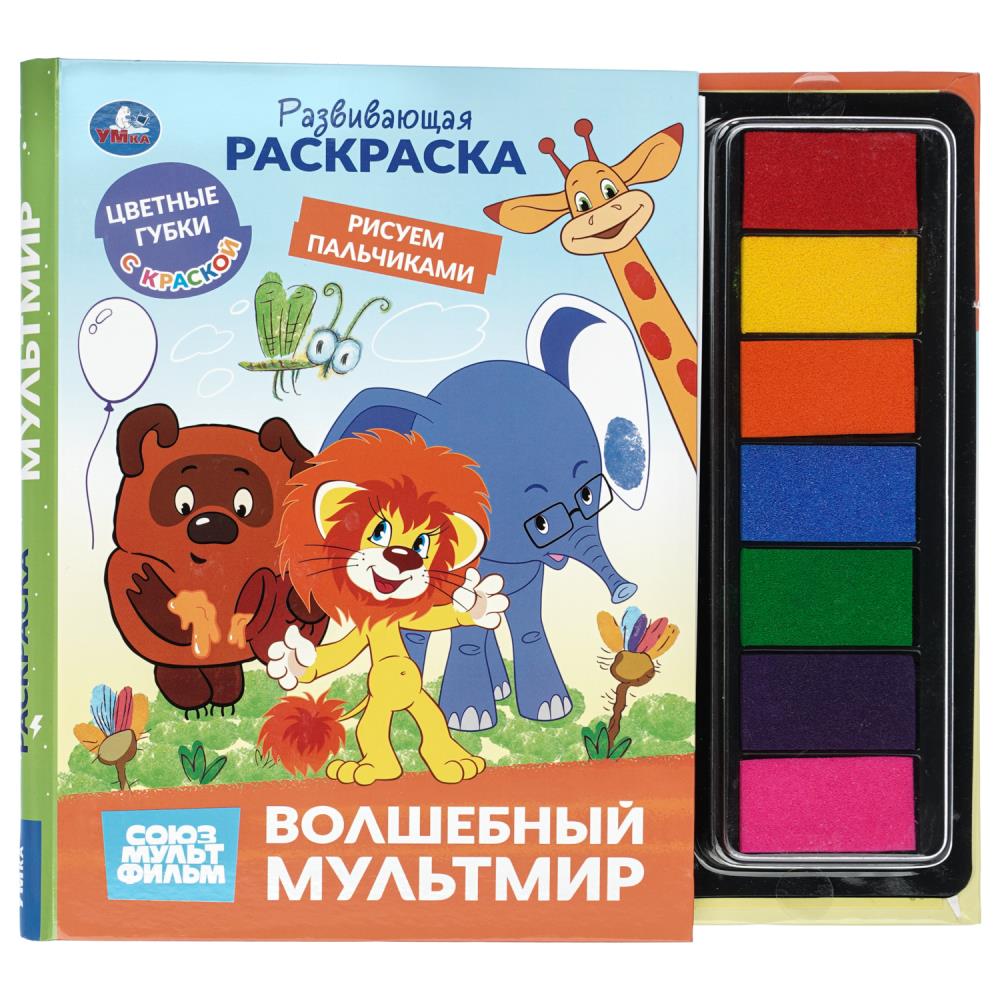 Книга с губками и красками Волшебный мультмир. Союзмультфильм, 32 стр. УМка 9785506105138