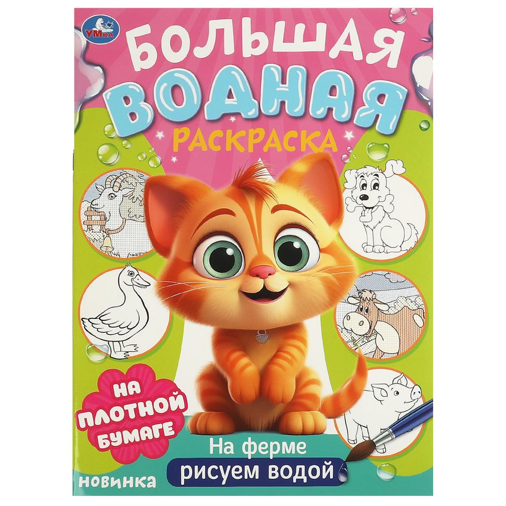 Большая водная раскраска На ферме, 16 стр. УМка 978-5-506-09571-2