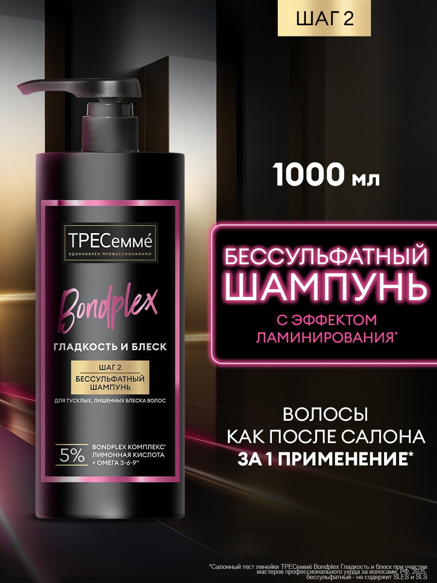 Тресемм Bondplex Шампунь бессульфатный Гладкость и блеск шаг 2, 1000мл 4605922039044