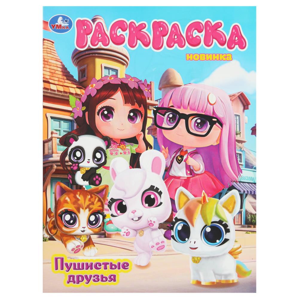 Раскраска, 16 стр. "Пушистые друзья" УМка 978-5-506-10809-2