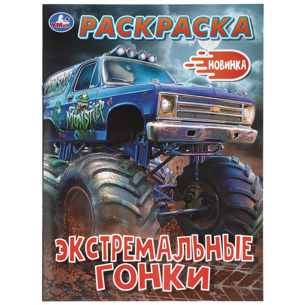 Раскраска Экстремальные гонки, 16 стр. УМка 978-5-506-11498-7