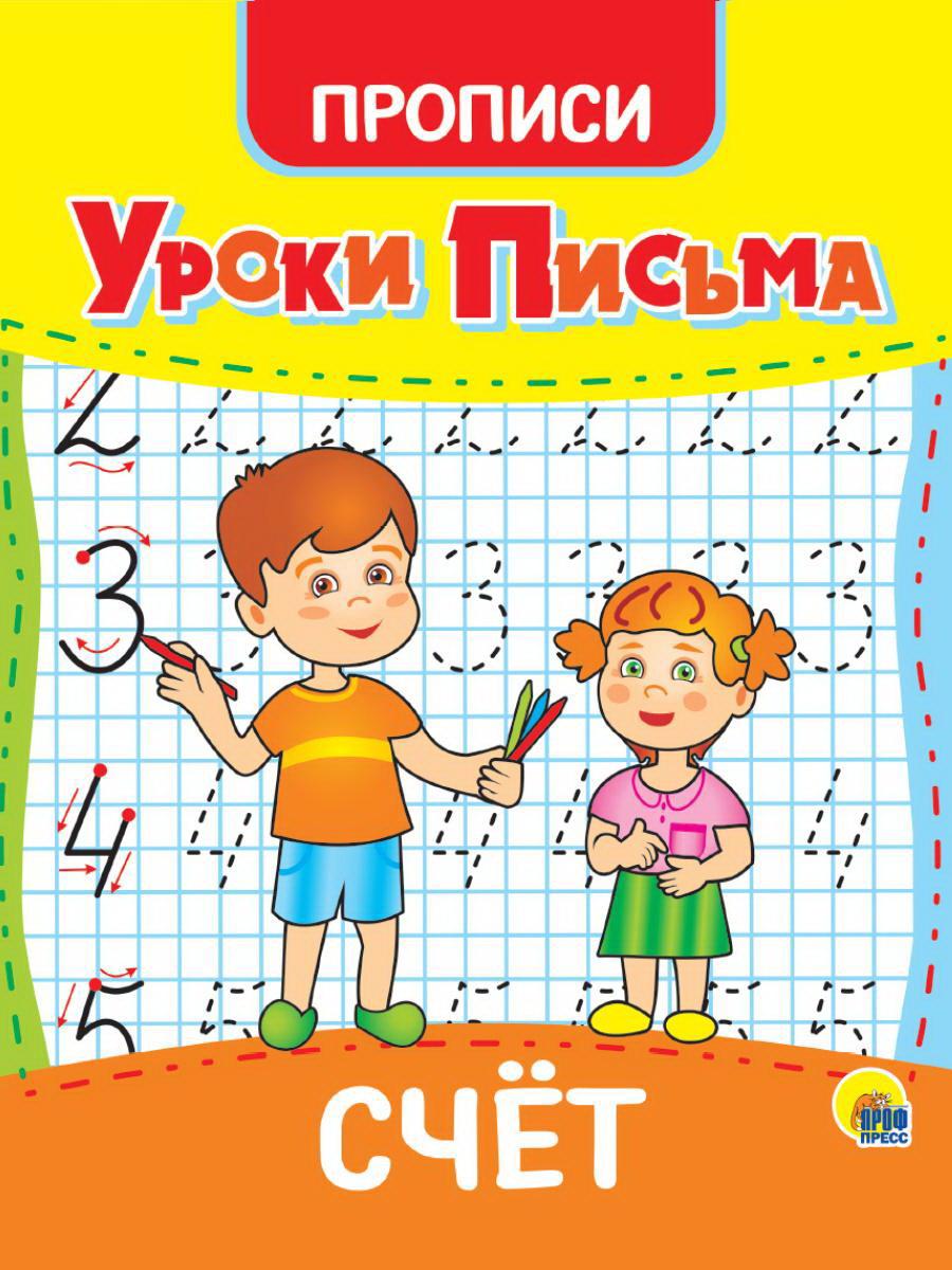 Прописи Проф-пресс Уроки письма Счет 31556-7
