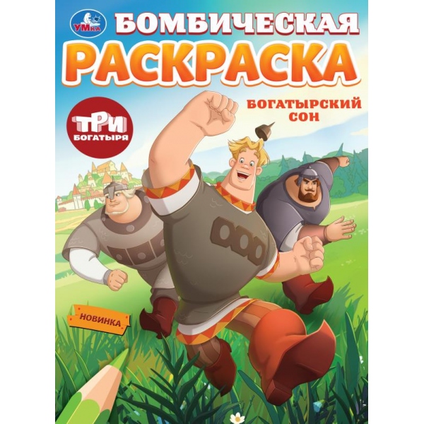 Бомбическая раскраска Богатырский сон. Три Богатыря, 16 стр. УМка 978-5-506-10007-2 (50)