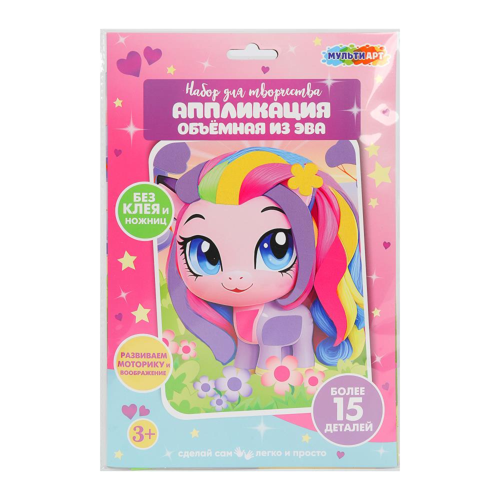 Аппликация объемная из эва 17х23 см. "Пони" MultiArt EVAMBIG-114758