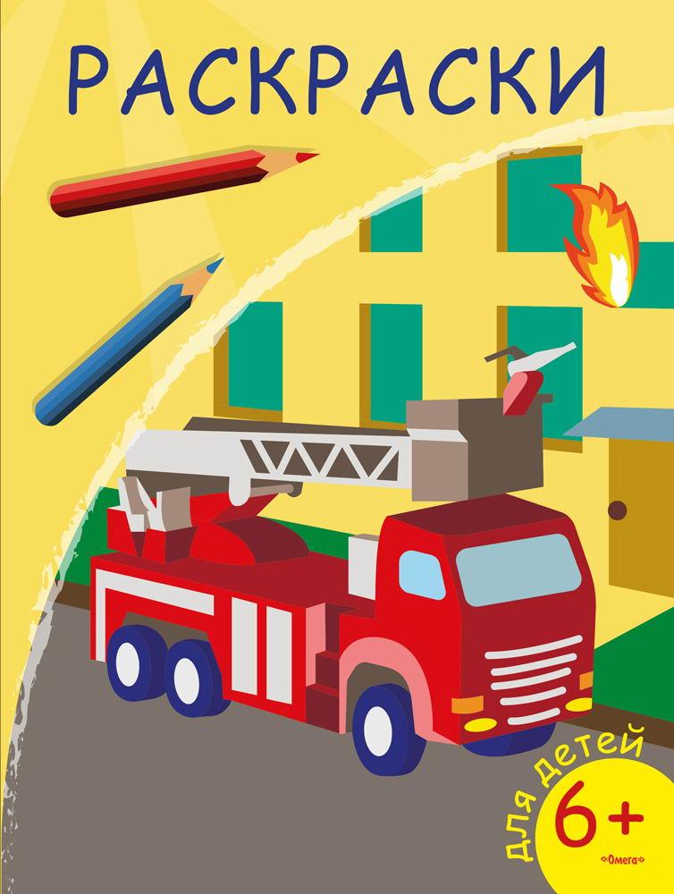 Раскраска Омега Пожарная машина 03823-2
