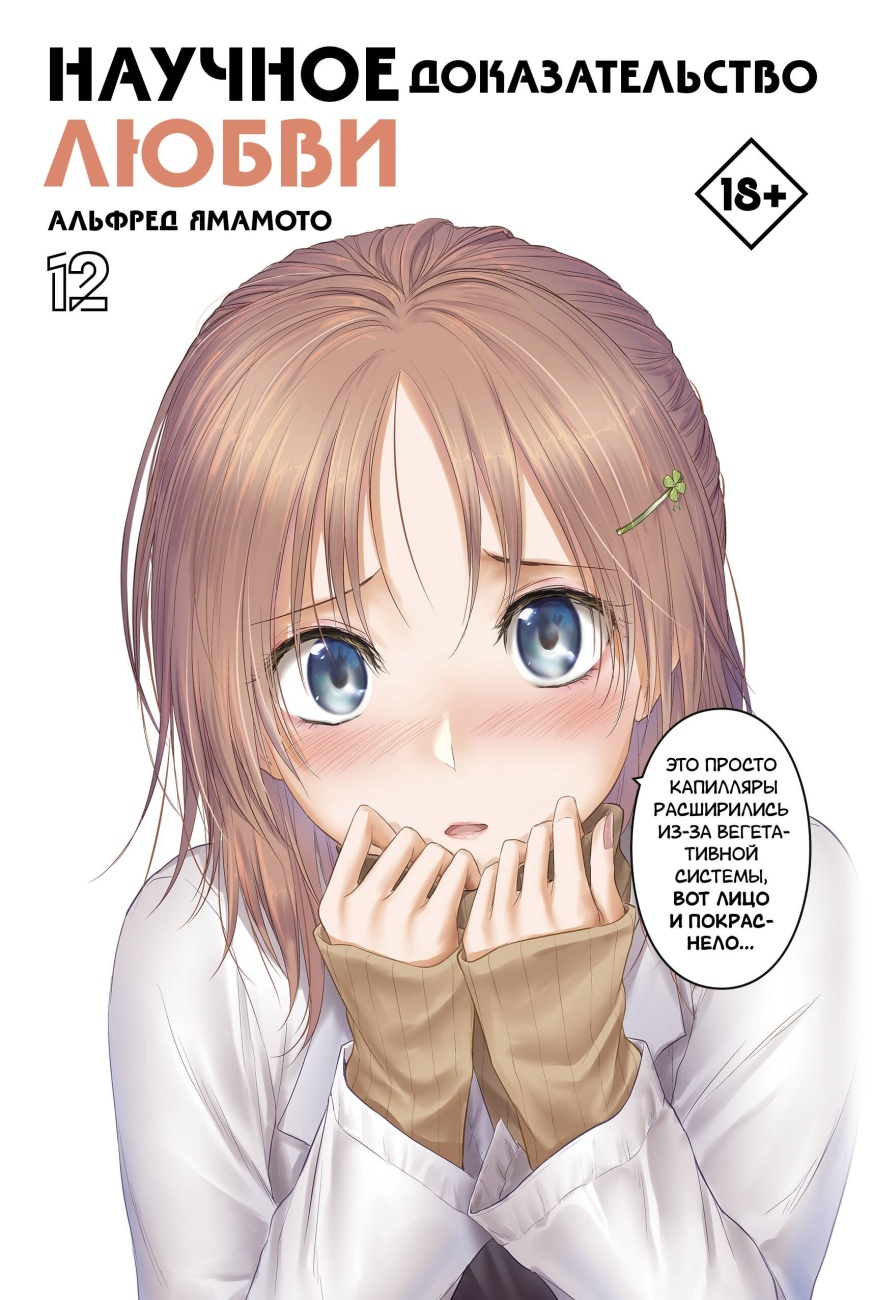Книга АСТ Манга. Научное доказательство любви. Том 12 156192-5