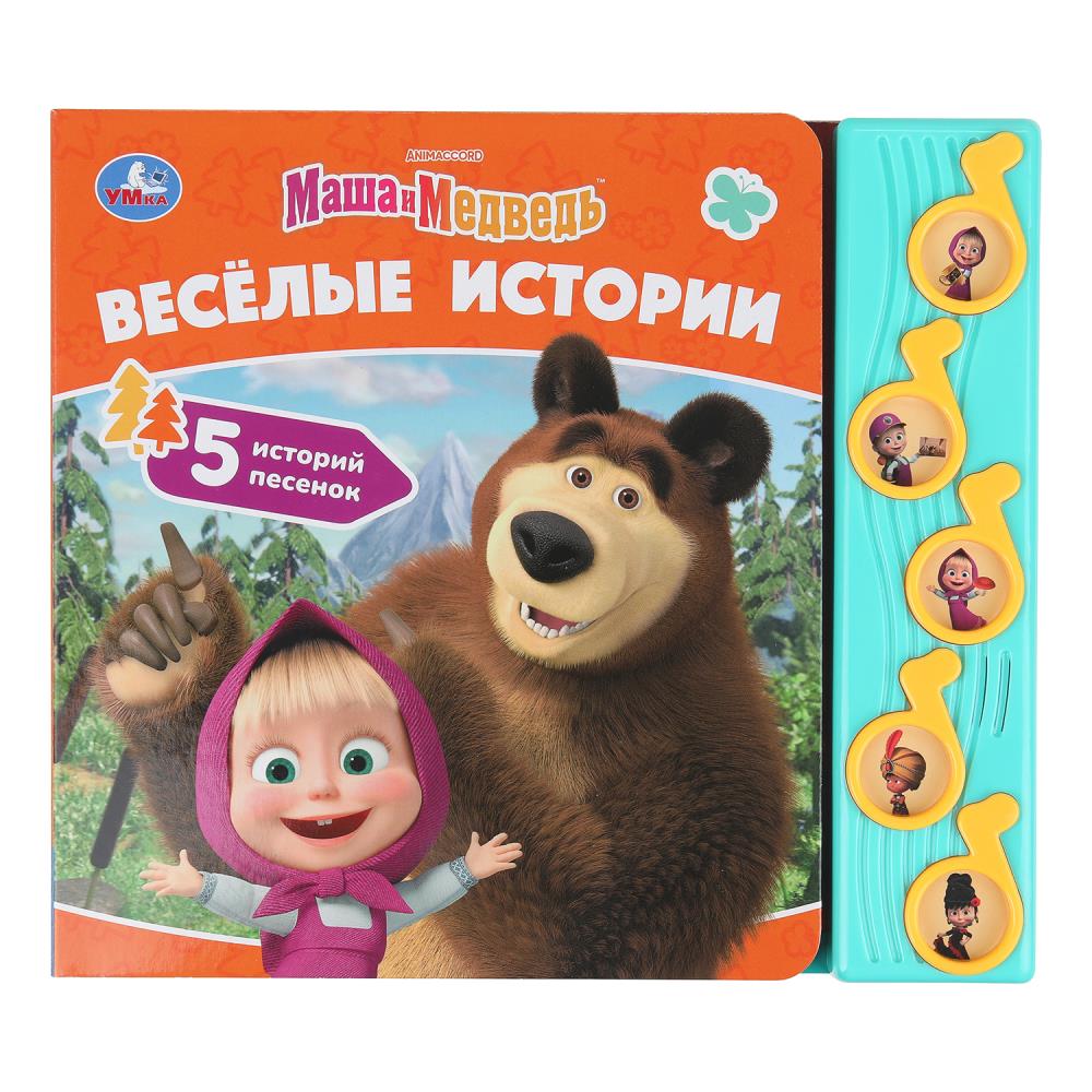 Книга музыкальная Весёлые истории. Маша и Медведь, 10 стр. УМка 9785506102731
