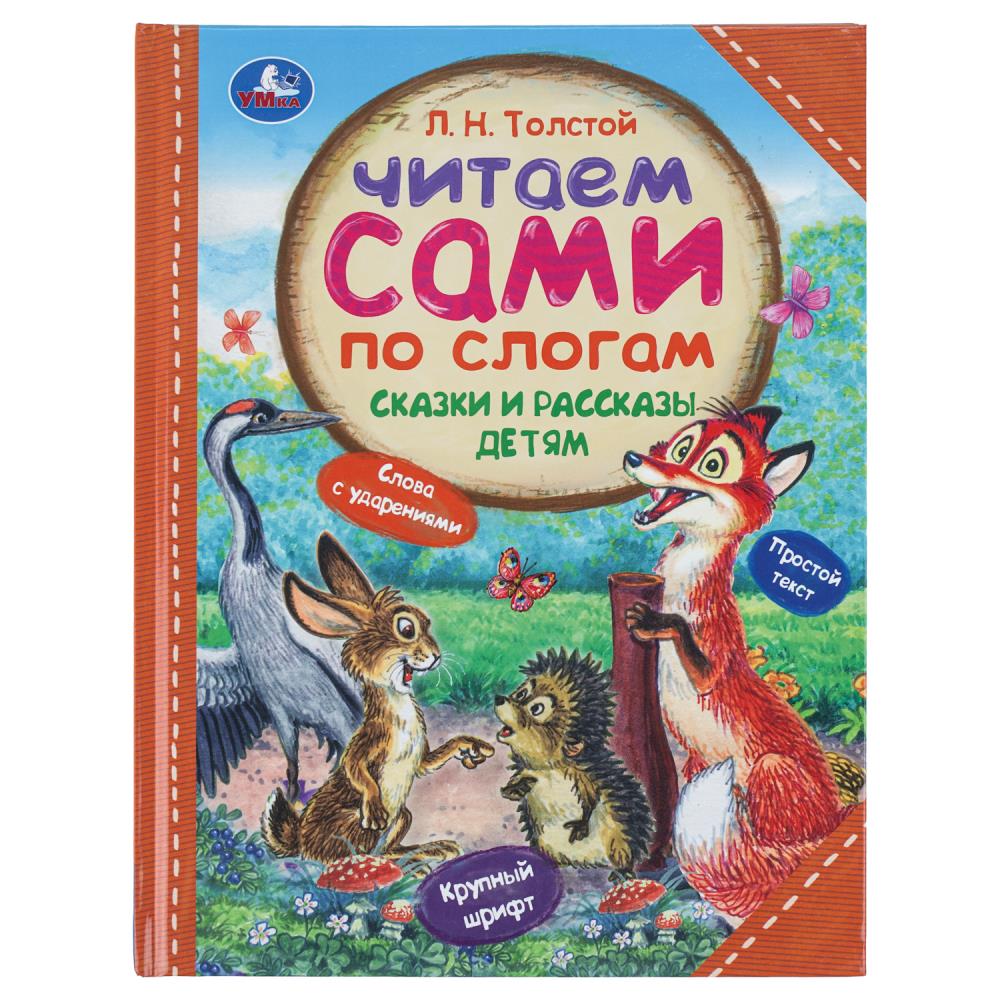 Книга Сказки и рассказы детям, Толстой Л. Н. Читаем сами по слогам, 64 стр. Умка 978-5-506-09754-9